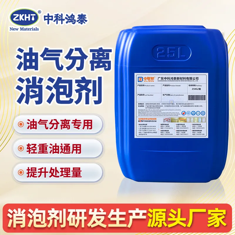 油气分离消泡剂