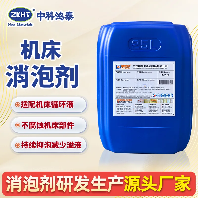 机床消泡剂