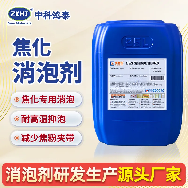 焦化消泡剂