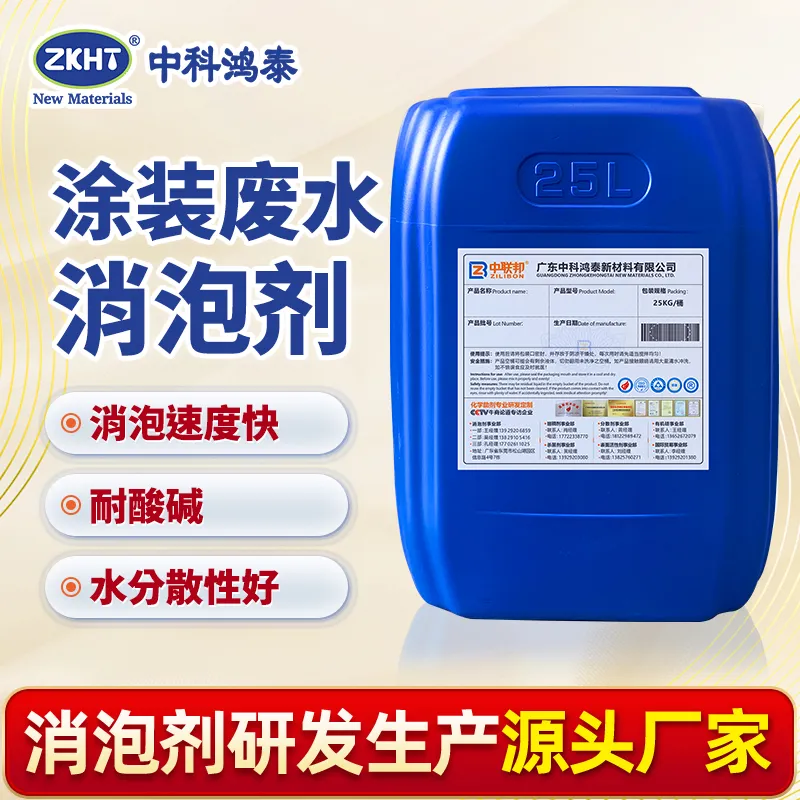 涂装废水消泡剂