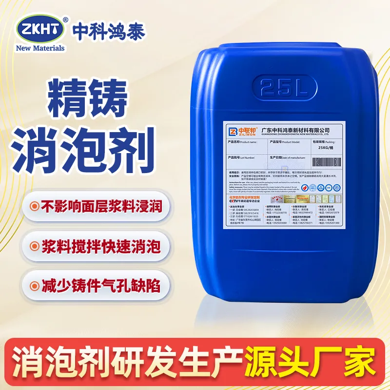 精铸消泡剂
