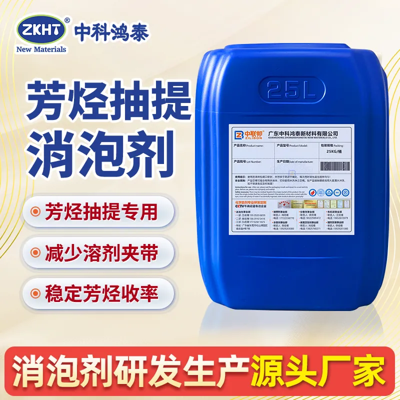 芳烃抽提消泡剂