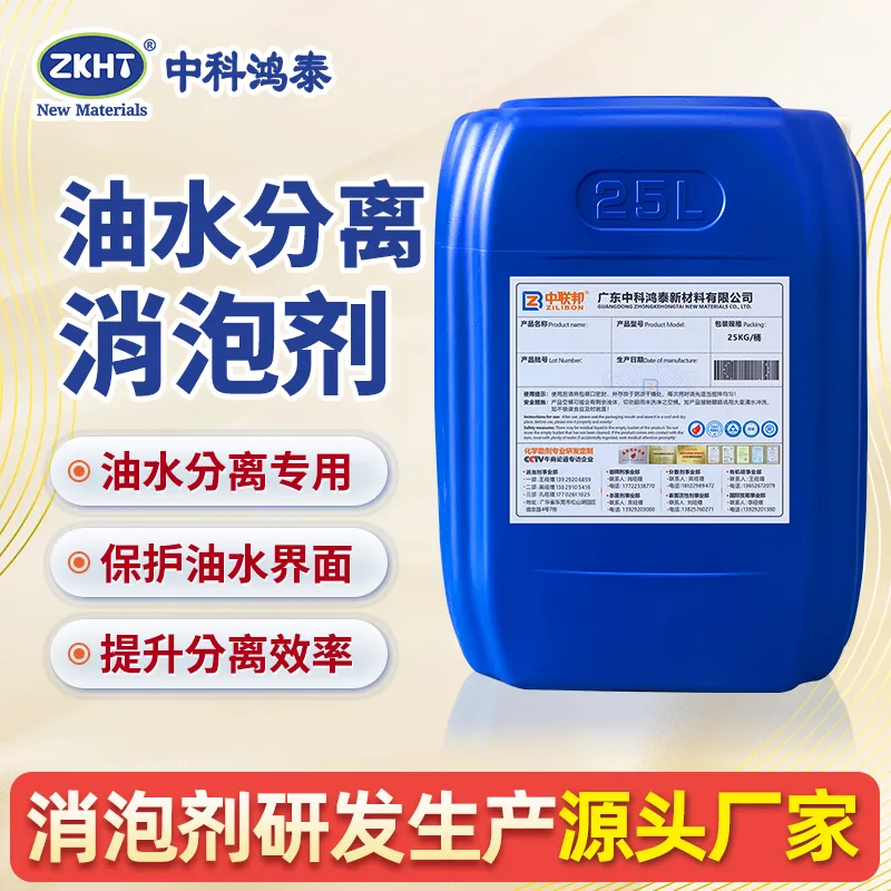 油水分离消泡剂