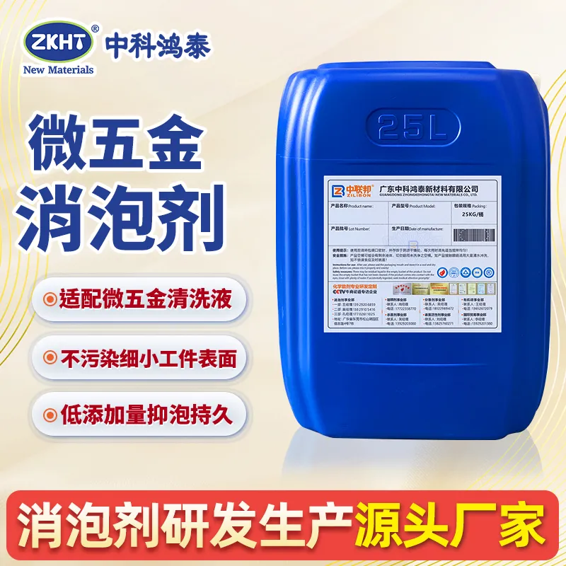 微五金消泡剂