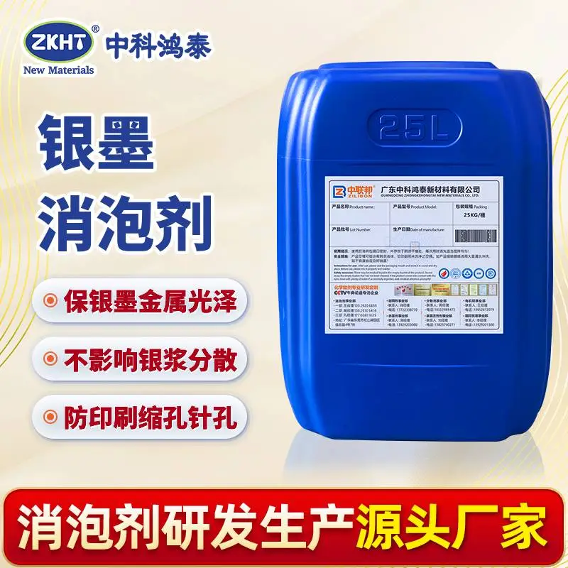 银墨消泡剂