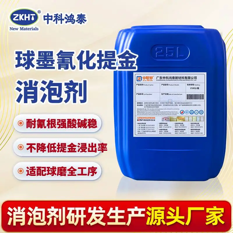 球墨氰化提金消泡剂