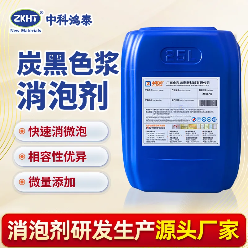 炭黑色浆消泡剂