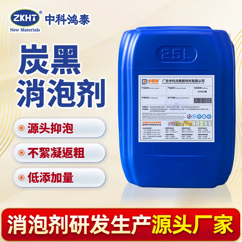 炭黑消泡剂