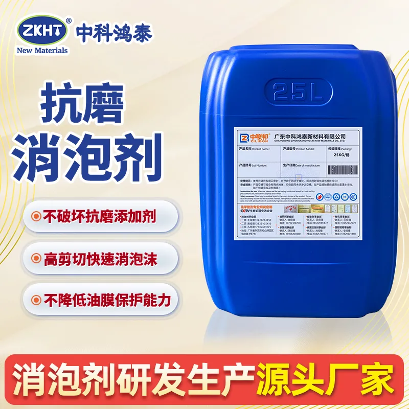 抗磨消泡剂