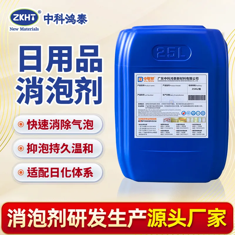 日用品消泡剂