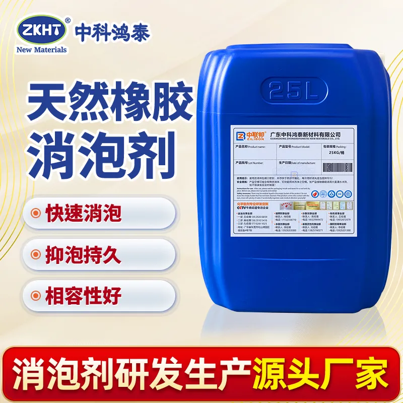 天然橡胶消泡剂