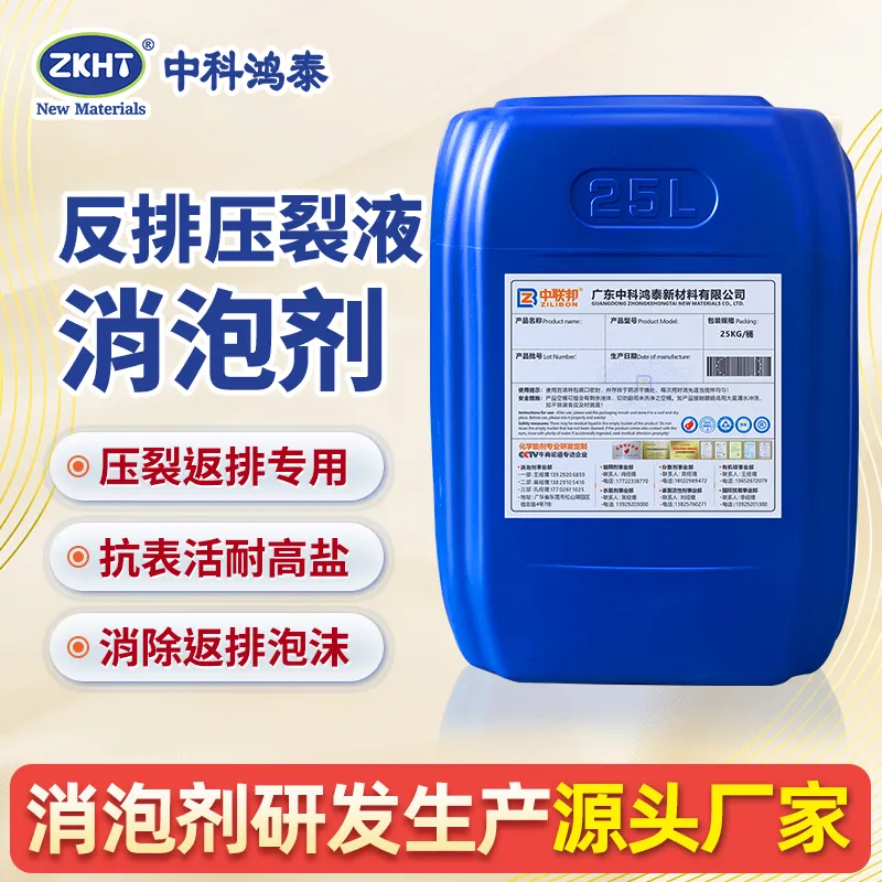 反排压裂液消泡剂
