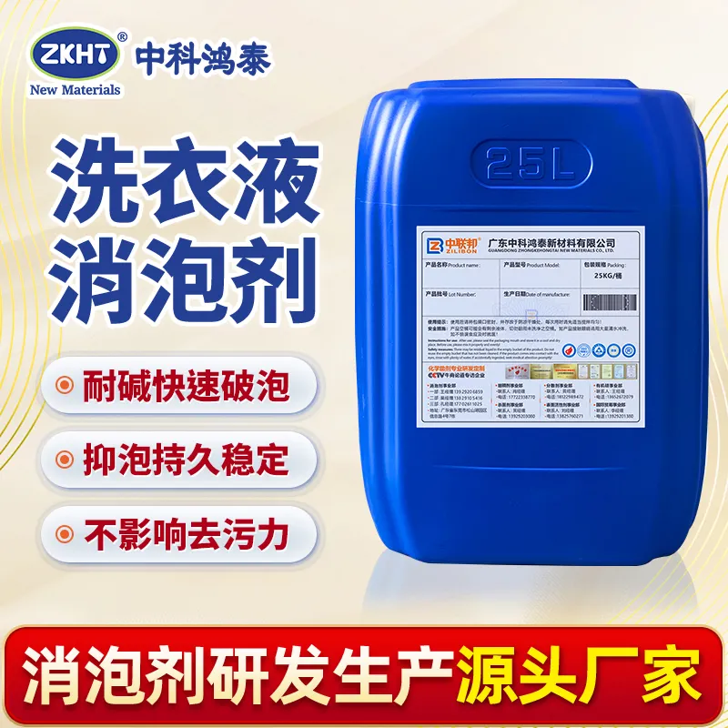 洗衣液消泡剂