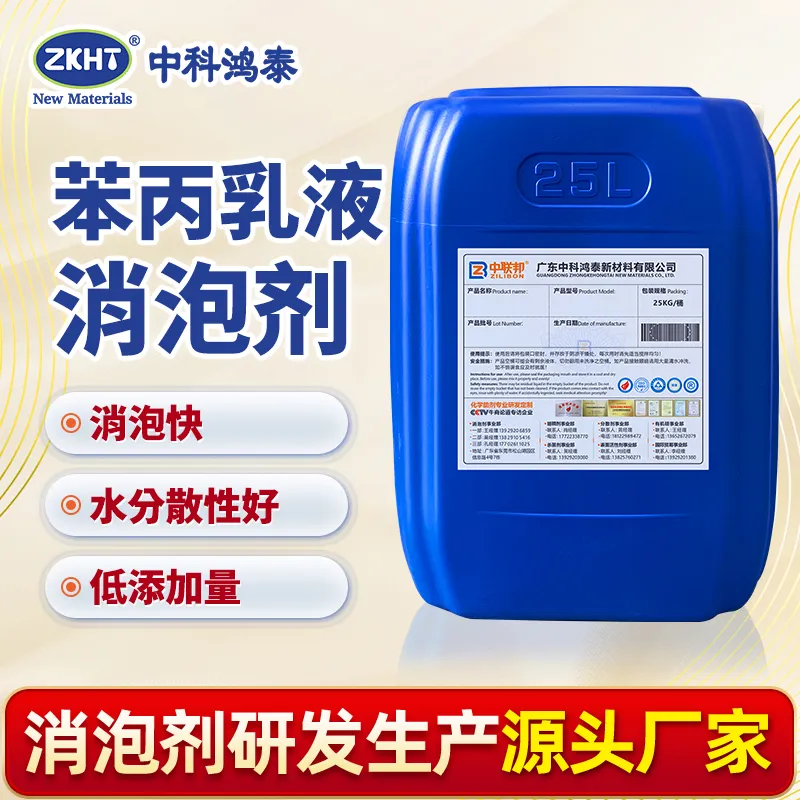 苯丙乳液消泡剂