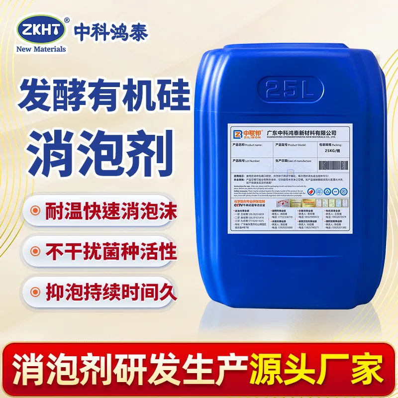 发酵有机硅消泡剂