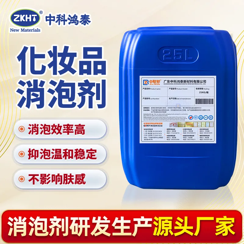 化妆品消泡剂