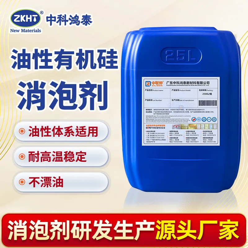 油性有机硅消泡剂