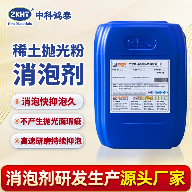 稀土抛光粉消泡剂
