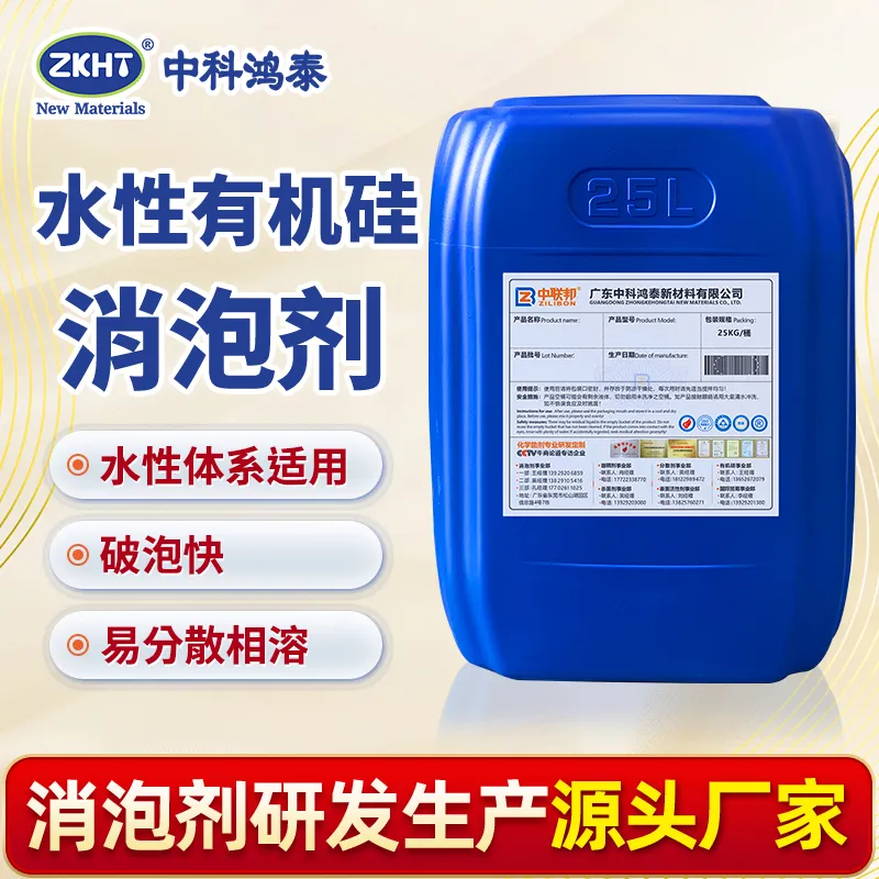 水性有机硅消泡剂