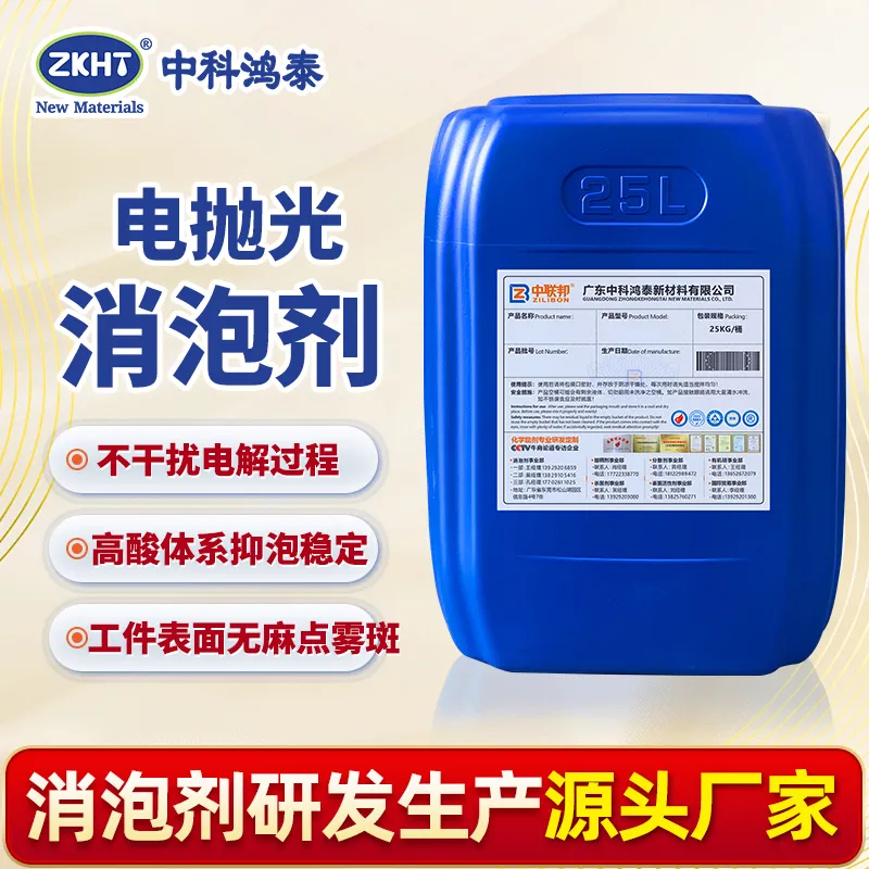 电抛光消泡剂