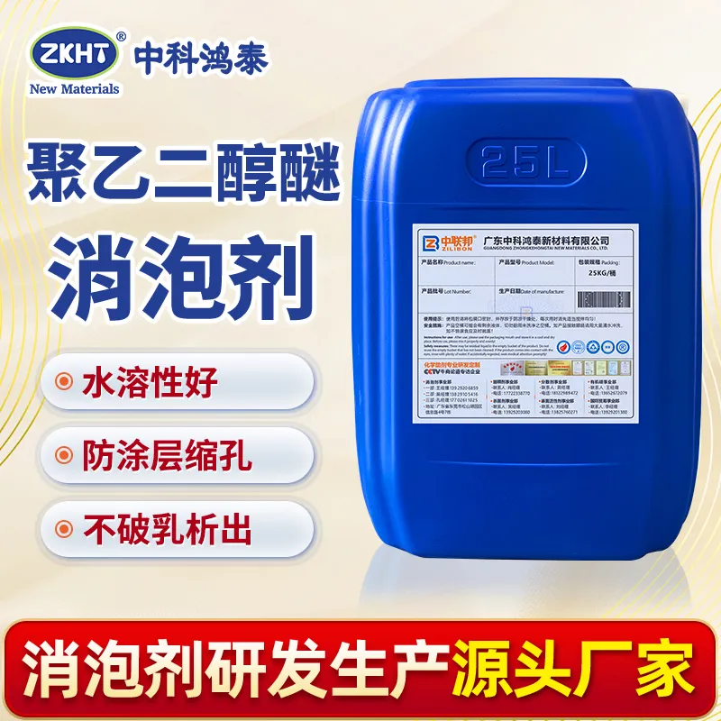 聚乙二醇醚消泡剂