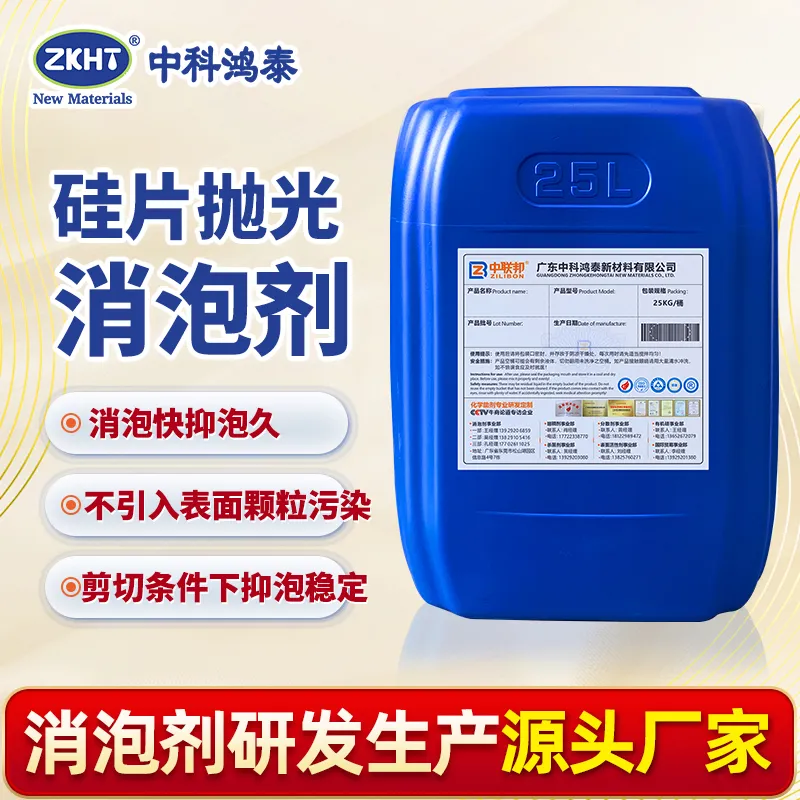 硅片抛光消泡剂