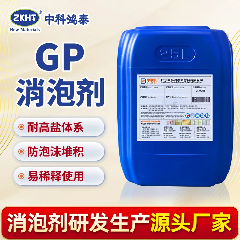 GP消泡剂