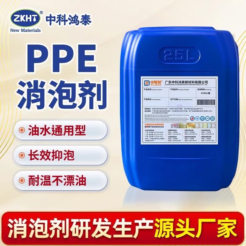 PPE消泡剂