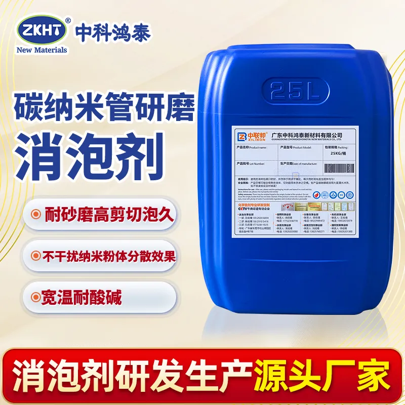 碳纳米管研磨消泡剂