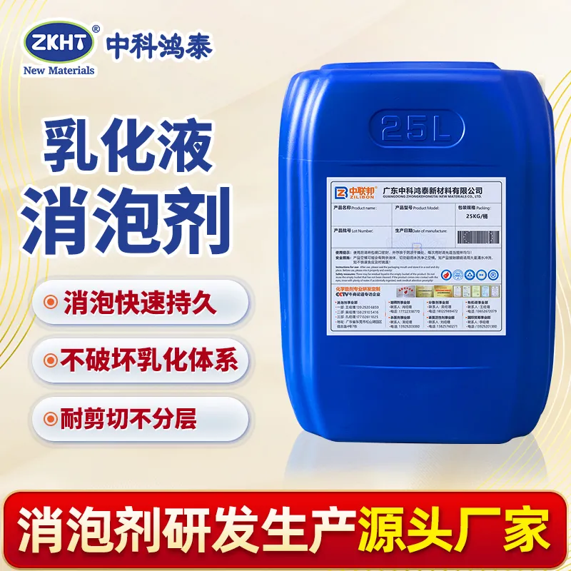 乳化液消泡剂