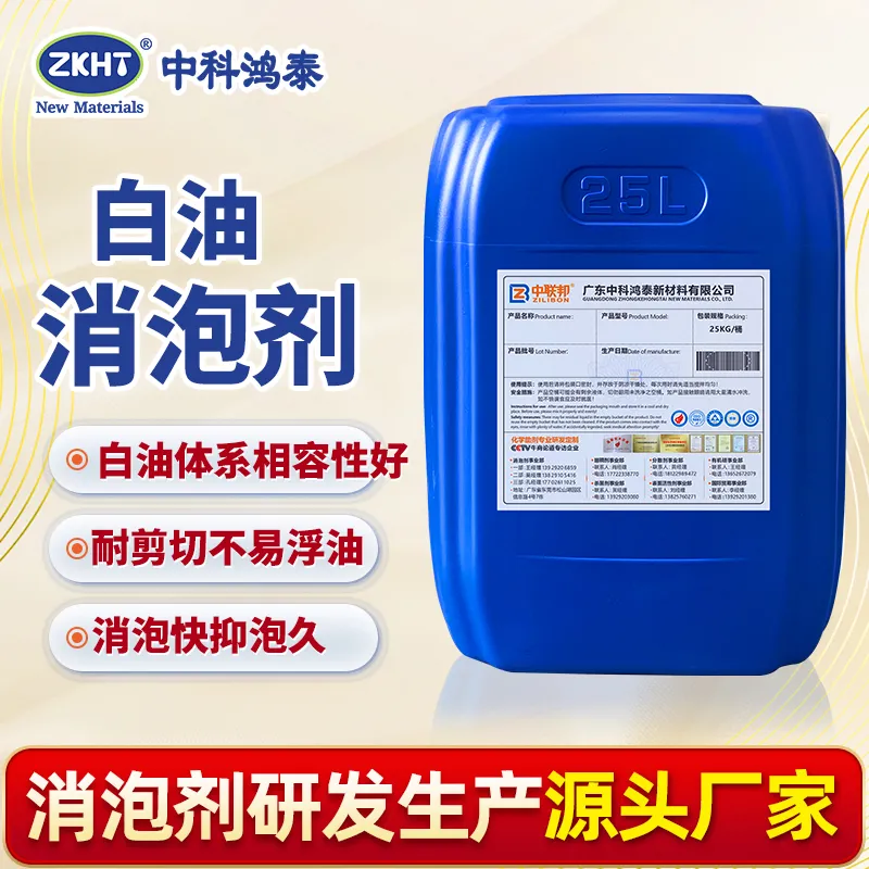 白油消泡剂