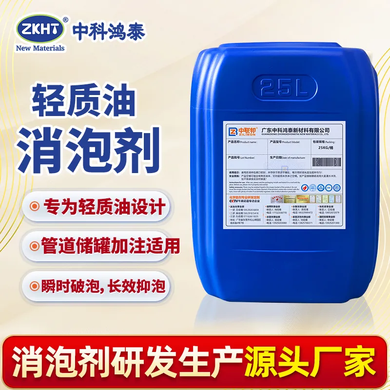 轻质油消泡剂