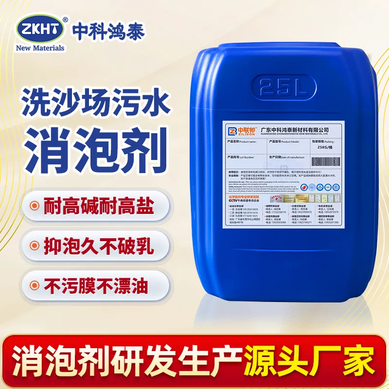 洗沙场污水消泡剂