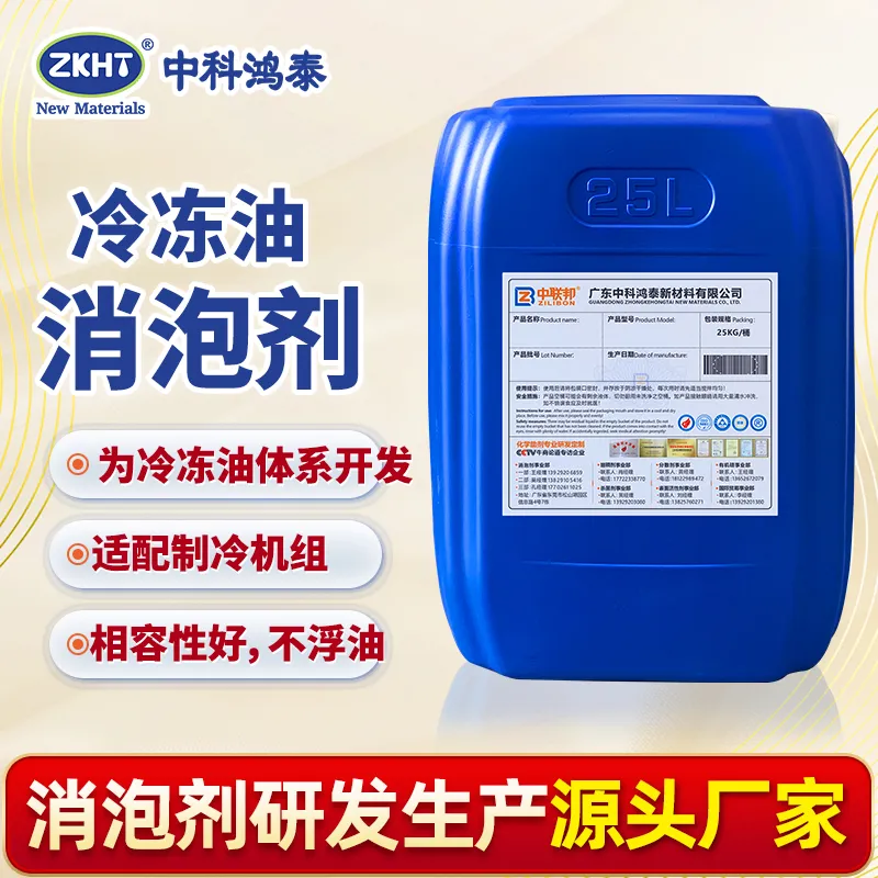 冷冻油消泡剂