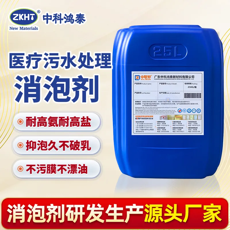 医疗污水处理消泡剂