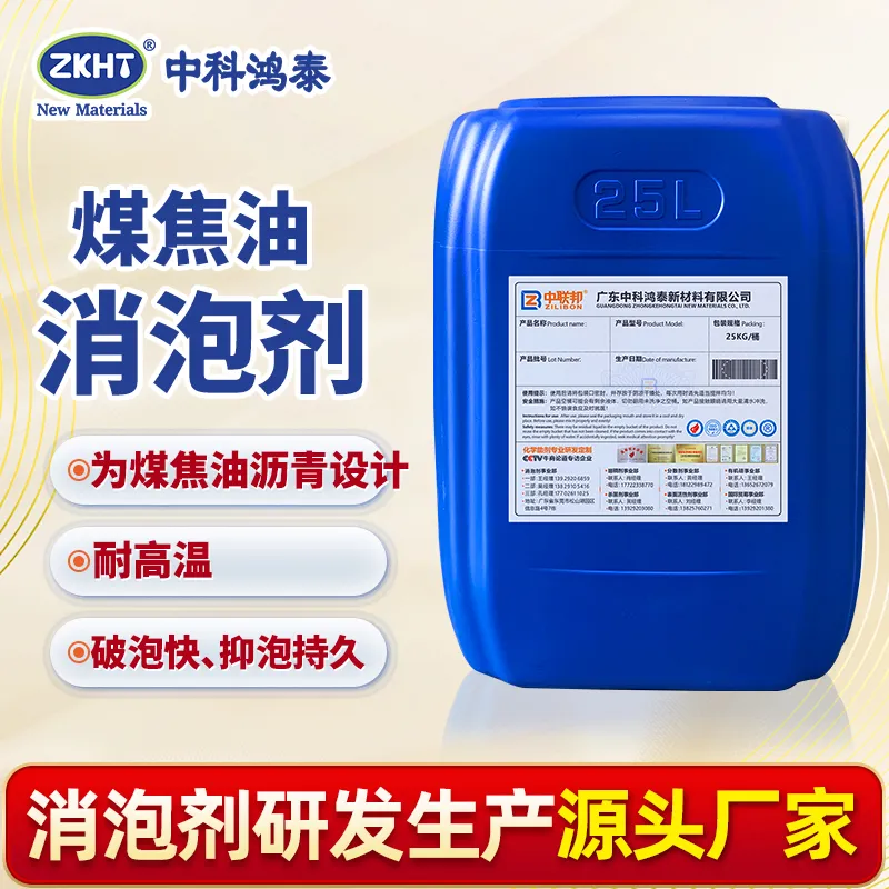 煤焦油消泡剂