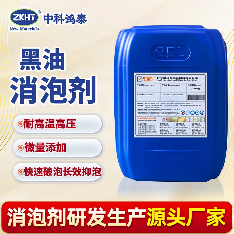 黑油消泡剂