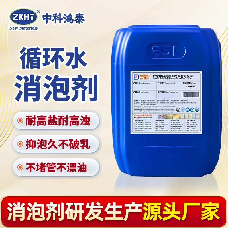 循环水消泡剂