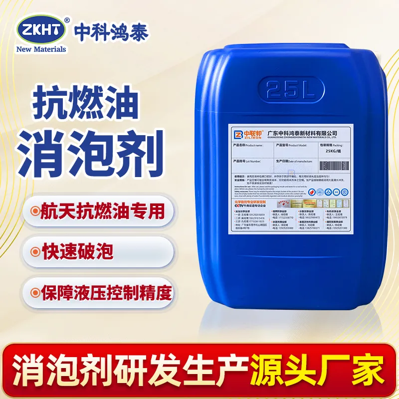 抗燃油消泡剂