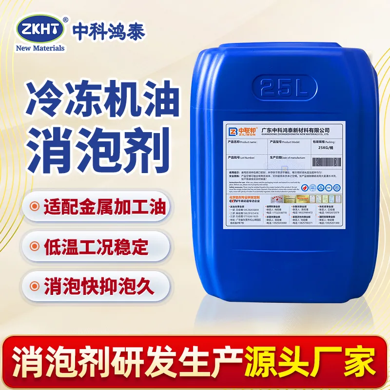 冷冻机油消泡剂
