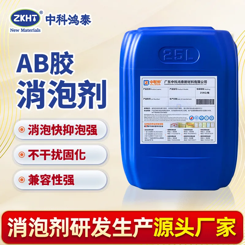 AB胶消泡剂