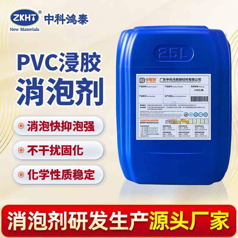 PVC浸胶消泡剂