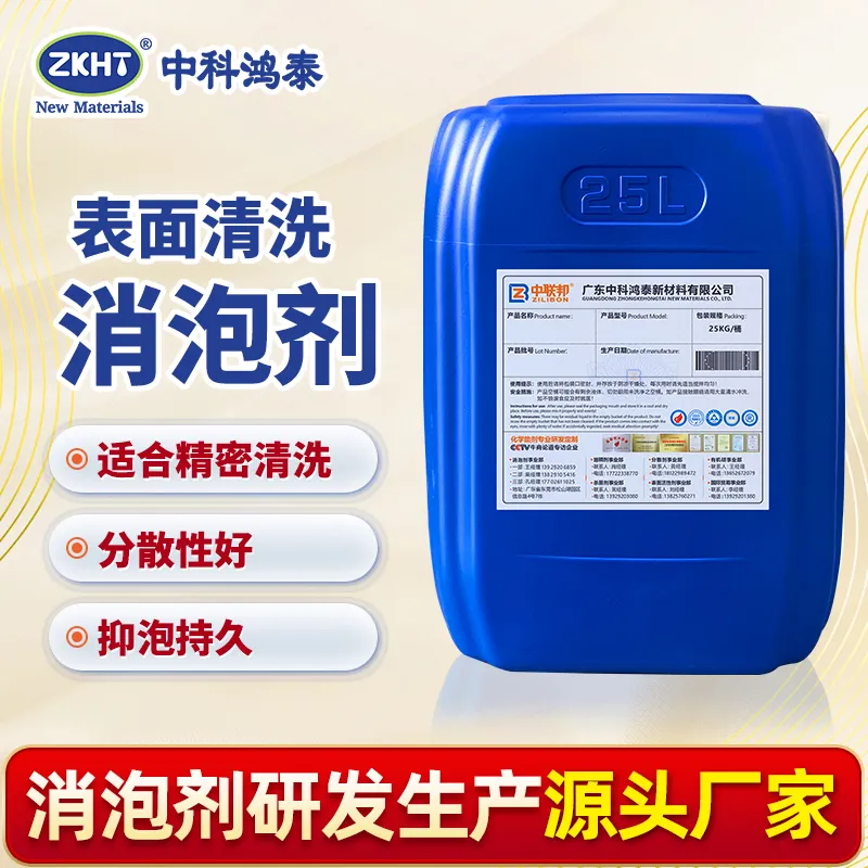 表面清洗消泡剂