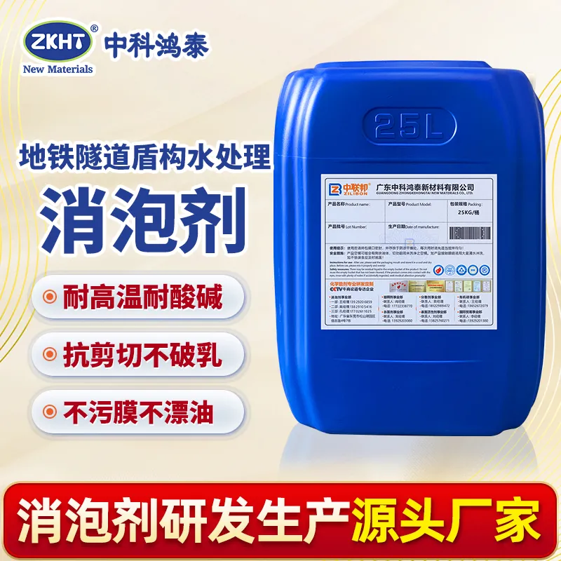 地铁隧道盾构水处理消泡剂