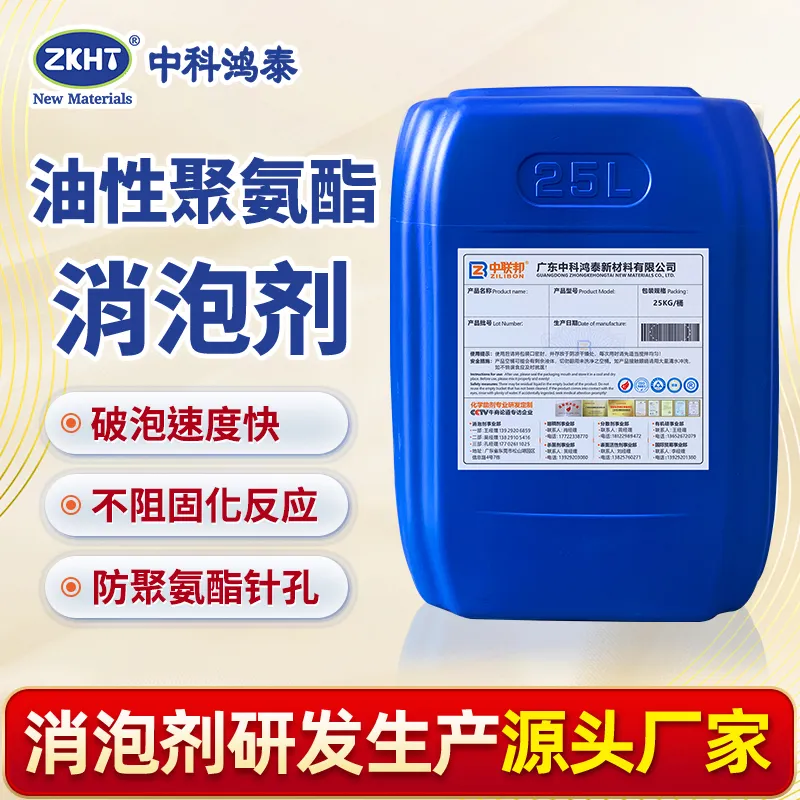 油性聚氨酯消泡剂
