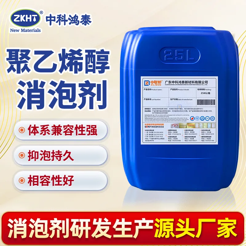 聚乙烯醇消泡剂