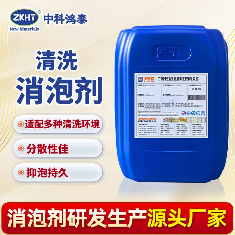 清洗消泡剂