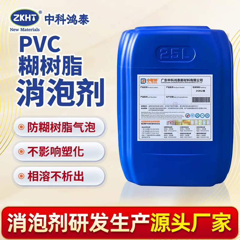 PVC糊树脂消泡剂