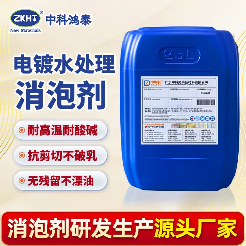 电镀水处理消泡剂