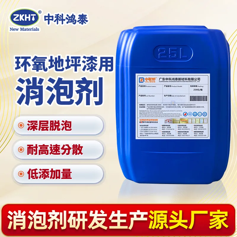 环氧地坪漆用消泡剂